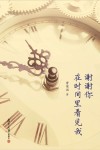 谢谢你在时间里看见我 封面