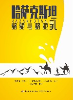 哈萨克斯坦骆驼与骆驼乳 封面