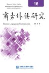 商务外语研究  16 封面