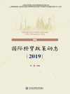国际经贸政策动态 封面