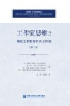 工作室思维  2  视觉艺术教育的真正价值 封面