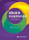 国际商务职业素养知识读本 封面