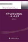 话语与企业危机传播 一种文化视角 封面