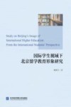 国际学生视域下北京留学教育形象研究 封面
