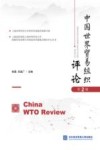 中国世界贸易组织评论 第2辑 封面