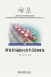 世界贸易组织改革前沿研究 封面