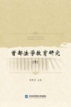 首都法学教育研究 9 封面
