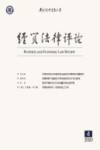 经贸法律评论  2020年  第4期 封面