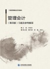 管理会计 习题及参考解答 第4版 封面