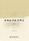 首都法学教育研究 8 封面