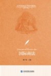 国际商法 封面