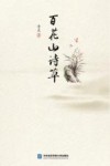 百花山诗草 封面