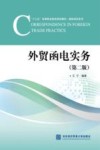 外贸函电实务 第2版 封面