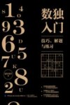 数独入门 封面