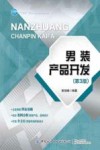 男装产品开发 第3版 封面