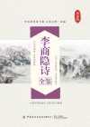 李商隐诗全鉴 典藏版 封面
