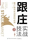 跟庄实战技法:散户股市实战获利必读(第4版) 封面