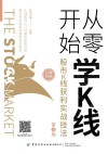 从零开始学K线  股市K线获利实战技法  第3版 封面