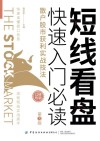 短线看盘快速入门必读 散户股市获利实战技法 第3版 封面