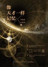 像天才一样记忆 封面