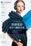 针织毛衫设计与制作实训 封面