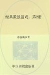 经典数独游戏 第2册 封面
