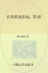 经典数独游戏 第3册 封面