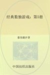 经典数独游戏 第5册 封面