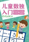 儿童数独入门 封面