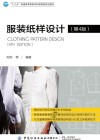 服装纸样设计 第4版 封面