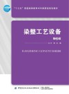 染整工艺设备 封面