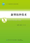 新型纺纱技术 封面