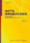 纺织产品使用性能评价及检测 封面