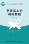 烹饪基本功训练教程 封面