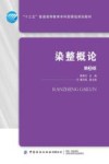 染整概论 第3版 封面