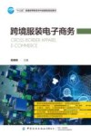 跨境服装电子商务 封面