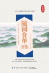 随园食单全鉴 封面