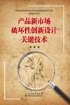 产品新市场破坏性创新设计关键技术 封面