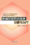 新编呼吸系统疾病诊断与治疗 封面