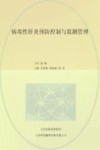 病毒性肝炎预防控制与监测管理 封面