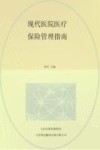 现代医院医疗保险管理指南 封面