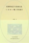 药物警戒信号检测实践 封面
