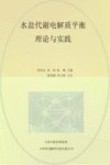 水盐代谢电解质平衡理论与实践 封面