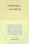 传染病护理技术与案例实训分析 封面