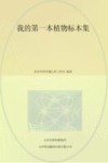 我的第一本植物标本集 封面