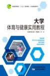 大学体育与健康实用教程 封面