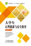 大学生心理健康与安全教育 封面