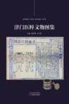 津门医粹文物图集 封面