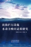 滨海拦污设施水动力响应试验研究 封面