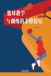 篮球教学与训练的多维探究 封面